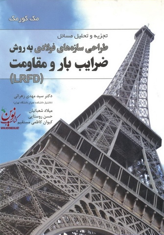تجزیه و تحلیل مسائل طراحی سازه های فولادی به روش ضرایب بار و مقاومت (LRFD) مهدی زهرایی انتشارات فدک